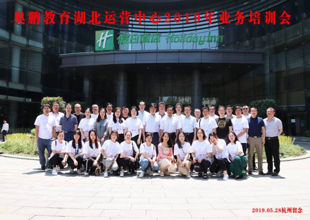 奥鹏教育湖北学习中心2019年度业务培训会议0528-2
